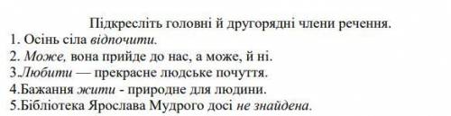 Підкресліть головні й другорядні члени речення.