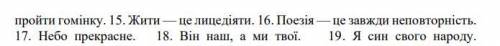 Записати речення, підкреслити граматичну основу, розставити розділові знаки.