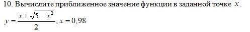 Вычислите приближенное значение функции в заданной точке х. Найдите наибольшее и наименьшее значения