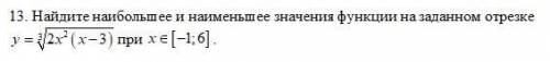 Вычислите приближенное значение функции в заданной точке х. Найдите наибольшее и наименьшее значения