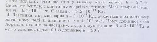 Частинка, яка має заряд q=2×10*-8 Кл, рухається в однорідному магнітному полі зі шкидкістю v=4×10*4