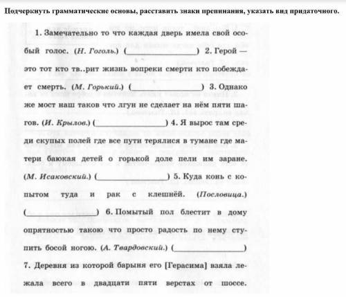 Подчеркнуть грамматические основы, расставить знаки препинания, указать вид придаточного.