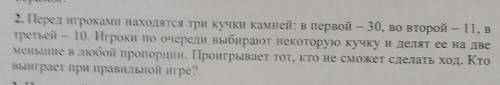 2. Перед игроками находятся три кучки камней: в первой - 30, во второй — 11, в третьей — 10. Игроки