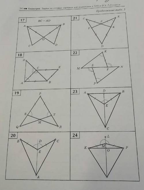 Найти равные треугольники и доказать их равенство чертёж 19 и 20 ​