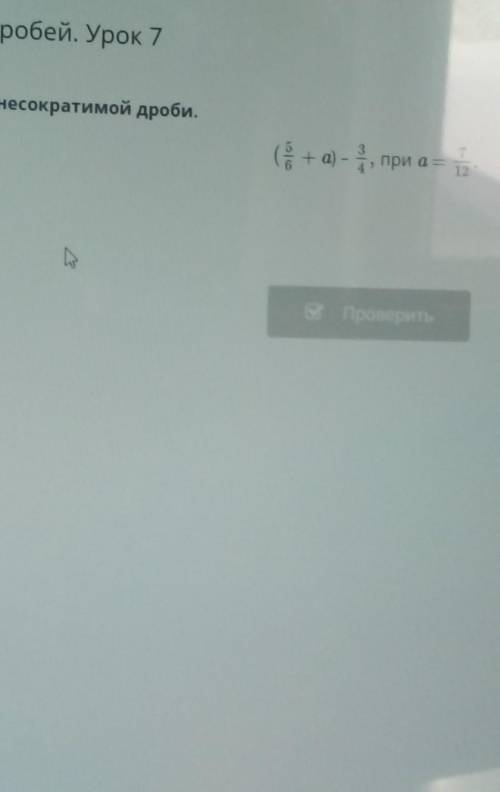 Найди значение выражения.ответ запиши в виде несокротимой дроби(5/6+а)-3/4,при а = 7/12.​