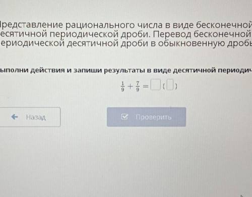 Выполни выполни действия и запиши результаты в виде десятичной периодической дроби. это Бильм Ленд​