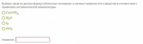 1)Напиши название оксида Fe2O3: Если элемент, образующий оксид, имеет переменную степень окисления (