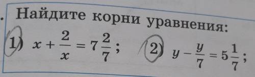 Найдите корни уравнения 1) x+2/x=7 2/7 2)y-y/7=5 1/7​