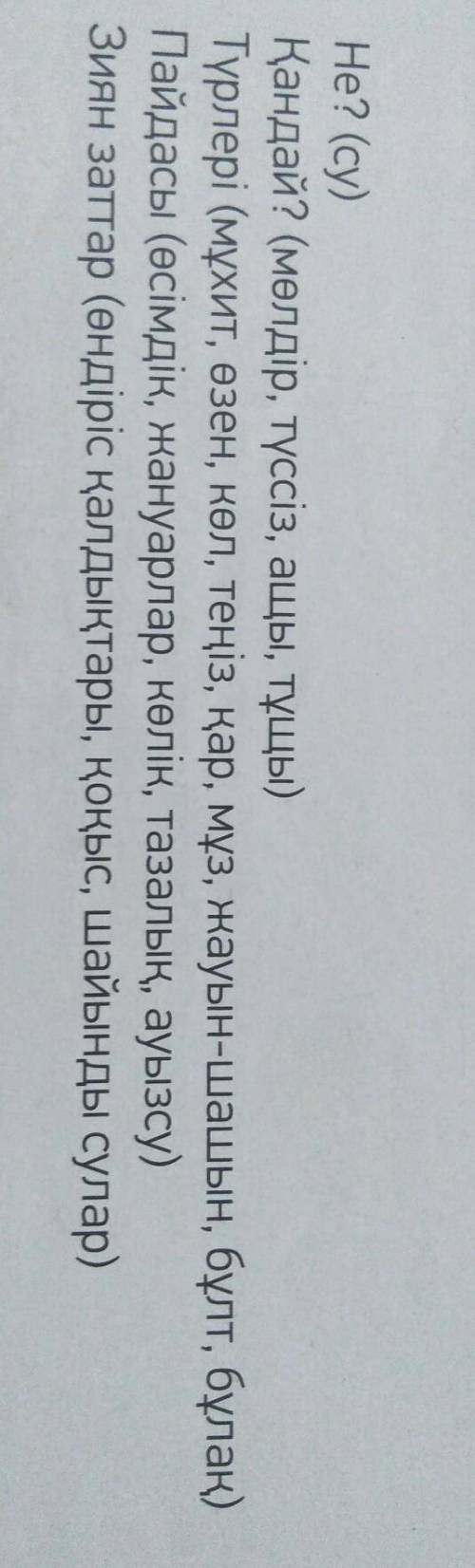 . Не? (су) • Қандай? (мөлдір, түссіз, ащы, тұщы)- Түрлері (мұхит, өзен, көл, теңіз, қар, мұз, жауын-