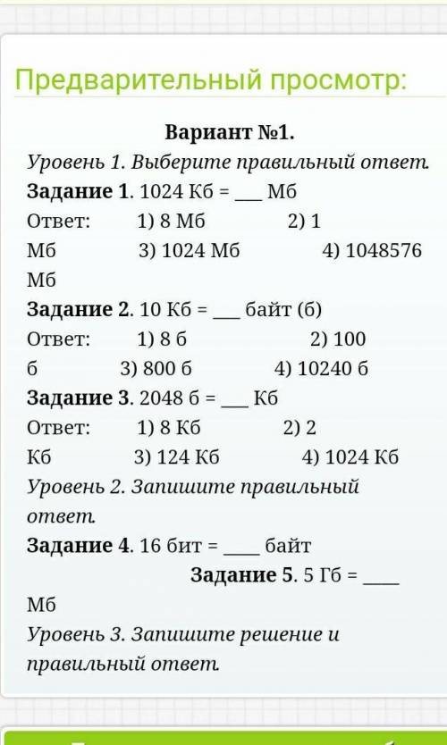 1024 Кб = ___ Мб, 10 Кб = ___ байт, 2048 б = ___ Кб, 16 бит = байт, 5 Гб = Мб, 10 байт + 5 бит =?