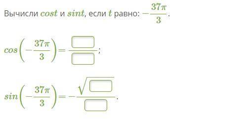 Вычисли cost и sint, если t равно: