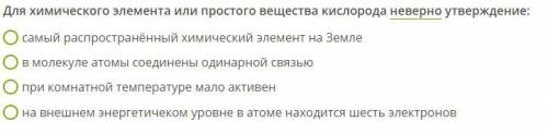 Для химического элемента или простого вещества кислорода неверно утверждение: