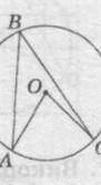 Градусна міра центрального кута AOC становить 80° (див. рисунок). Чому дорівнює вписаний кут АВС? ​