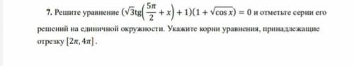 Решите (корень3tg(5п/2 + x)+1)(1+кореньcosx)=0