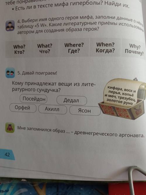 Если что задание 4, и да можете брать из номера 5 героев