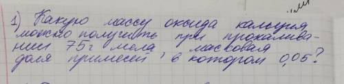 Какую массу оксида кальция можно получить при прокаливании 75г мела, массовая доля примесей в которо