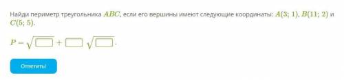 Найди периметр треугольника ABC, если его вершины имеют следующие координаты: A(3;1), B(11;2) и C(5;