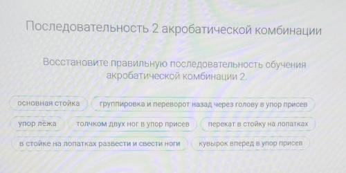 Скажите последовательность. Тема: Гимнастика с основами акробатики. Акробатические комбинации ​