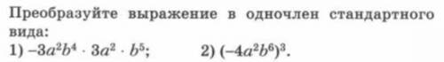 Преобразуйте выражение в одночлен стандартного вида: