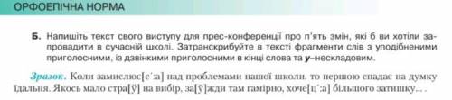 Напишіть текст свого виступу для прес-конференції про п'ять змін, які б ви хотіли запровадити в суча