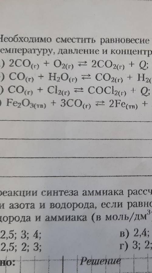 4. Необходимо сместить равновесие вправо. Как нуясно изменить температуру, давление и концентрацию у