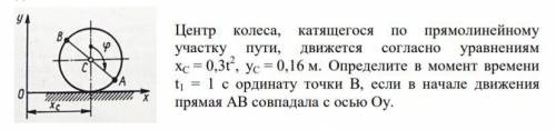 Центр колеса, катящегося по прямолинейному участку пути, движется согласно уравнениям xC = 0,3t 2 ,