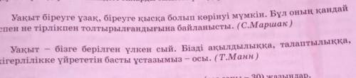 Нақыл сөздердің мәнін түсініп оқындар.Негізгі мәселелерді«Аквариум» әдісімен қарастырылған.Топ ішінд