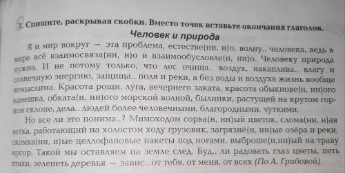 Раскрывая скобки,Вместо точек вставьте окончания глаголов.