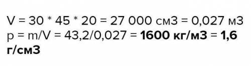 Коробка объемом 30×45×20см заполнена сахаром-рафинадом. Его масса 43,2. какова плотность сахара​