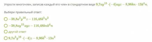 Упрости многочлен, записав каждый его член в стандартном виде 9,7ay15⋅(−4)ayz−8,96kn⋅ 2)−38,8ay15ayz