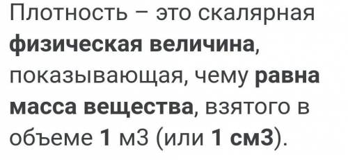 Какая физическая величина показывает, чему равна масса вещества объемом 1 см³?​