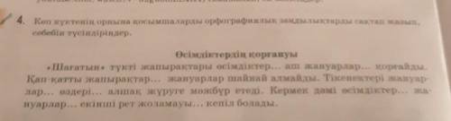 Көп нүктенің орына қосымшаларды орфографикалық зандықтарды сақтап жазып,себебін түсініңдер​