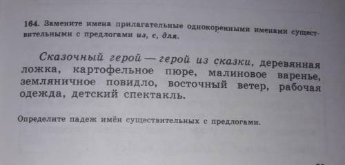 Замените имена прилагательные однокоренным именами существительными с предлогами из, с, для, 4 класс