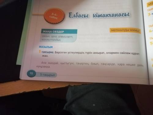 98- бет. 1 –тапсырма. Берілген үстеулердің түрін ажыратады, тақырыпқа бойынша термин сөздерді қолдан