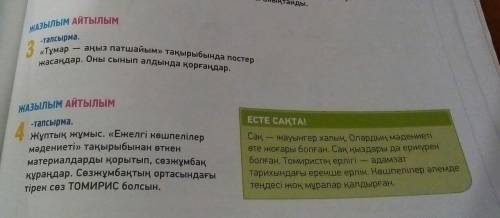 1. Сделай постер на тему Томирис(4 слова миниимум) 2. Кросворд вообще не шарю в казхском. мне друг о