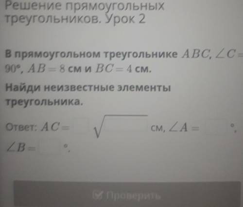 В прямоугольном треугольнике ABC, ZC- 90°, AB = 8 см и ВС = 4 см.Найди неизвестные элементытреугольн