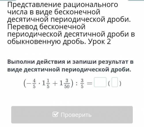 Выполни действия и запиши результат в виде десятичной периодической дроби.