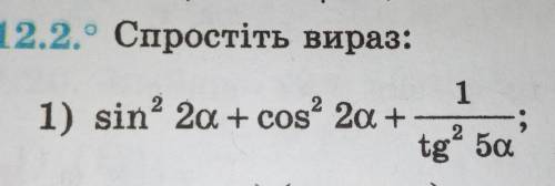 Спростіть вираз sin^2a+cos^2a+1:tg^2*5a​