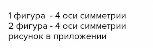 9. Выбери и построй две симметричные фигуры в тетради.11​