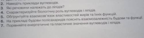 ОТВЕТЬТЕ НА ВОПРОСЫ 2,3,3,4,5,6,7 Тема:Вуглеводи та ліпіди.​ скорочено и ясно​