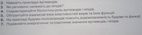 ОТВЕТЬТЕ НА ВОПРОСЫ 2,3,3,4,5,6,7 Тема:Вуглеводи та ліпіди скорочено и яясно. 2. Приведите примеры у