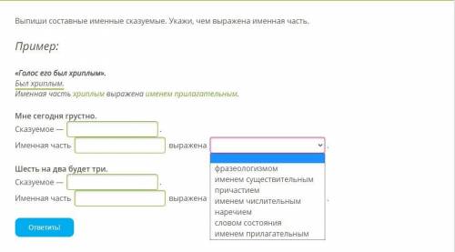 Выпиши составные именные сказуемые. Укажи, чем выражена именная часть. 1. Мне сегодня грустно. Сказу