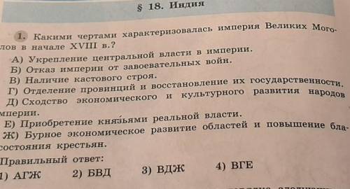 Какими чертами характеризовалось Империя великих моголов в начале XVIII века​