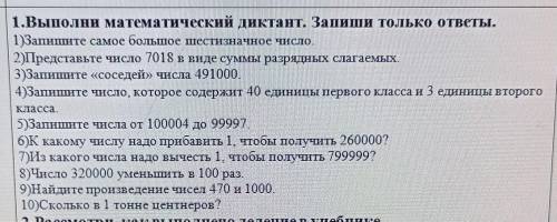 1.Выполни математический диктант. Запиши только ответы. 1)Запишите самое большое шестизначное число.