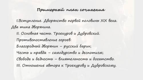 Сочинение на тему: Почему Дубровский стал разбойником? план:отмечу ответ как лучший