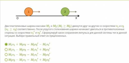 Два пластилиновых шарика массами M1 и M2 (M1≥M2) движутся друг за другом со скоростями v1 и v2 (v1≥v