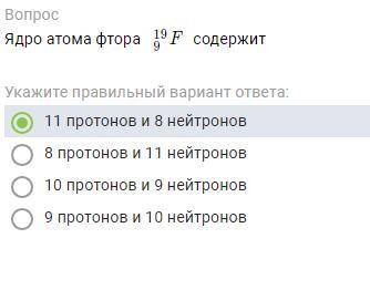 Ядро атома фтора 9 19 ​ F содержит