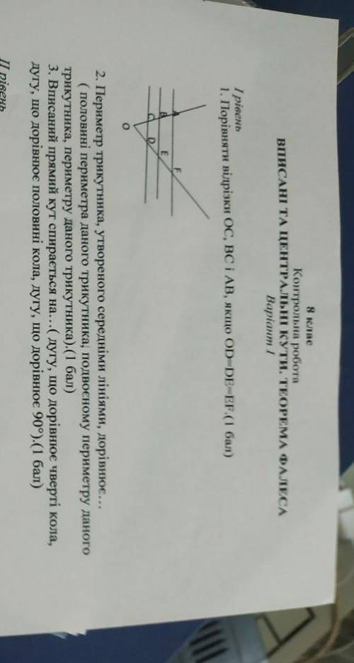 І рівень 1. Порівняти відрізки Ос, BC і АВ, якщо OD=DE=EF.( )2. Периметр трикутника, утвореного сере