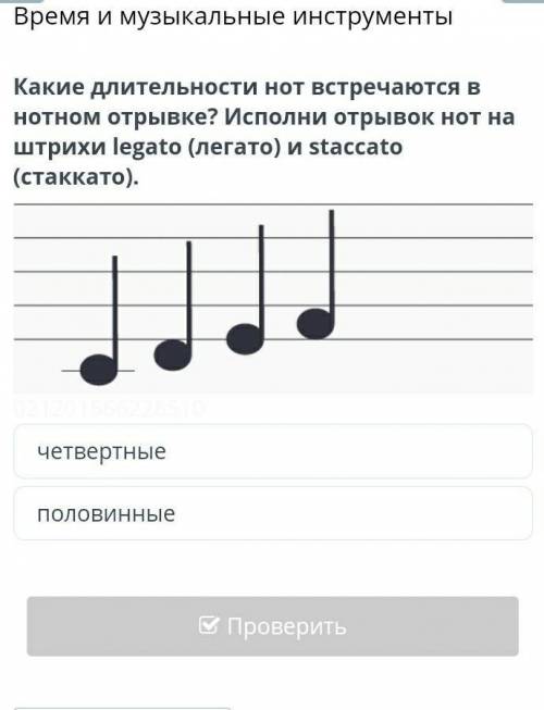 Какие длительности нот встречаются в нотном открывке?Исполни отрывок нот на штрихи legato (Легато) и