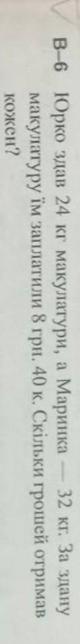 Перевод: Юрий сдал 24 кг макулатуры, а Маринка - 32 кг. за сданную макулатуру им заплатили 8 грн. 40